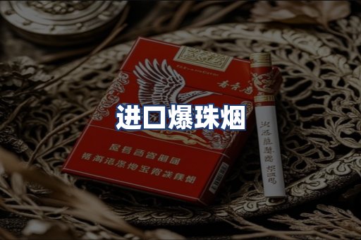 进口爆珠烟
